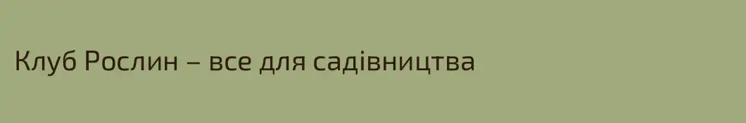 Клуб Рослин – все для садівництва